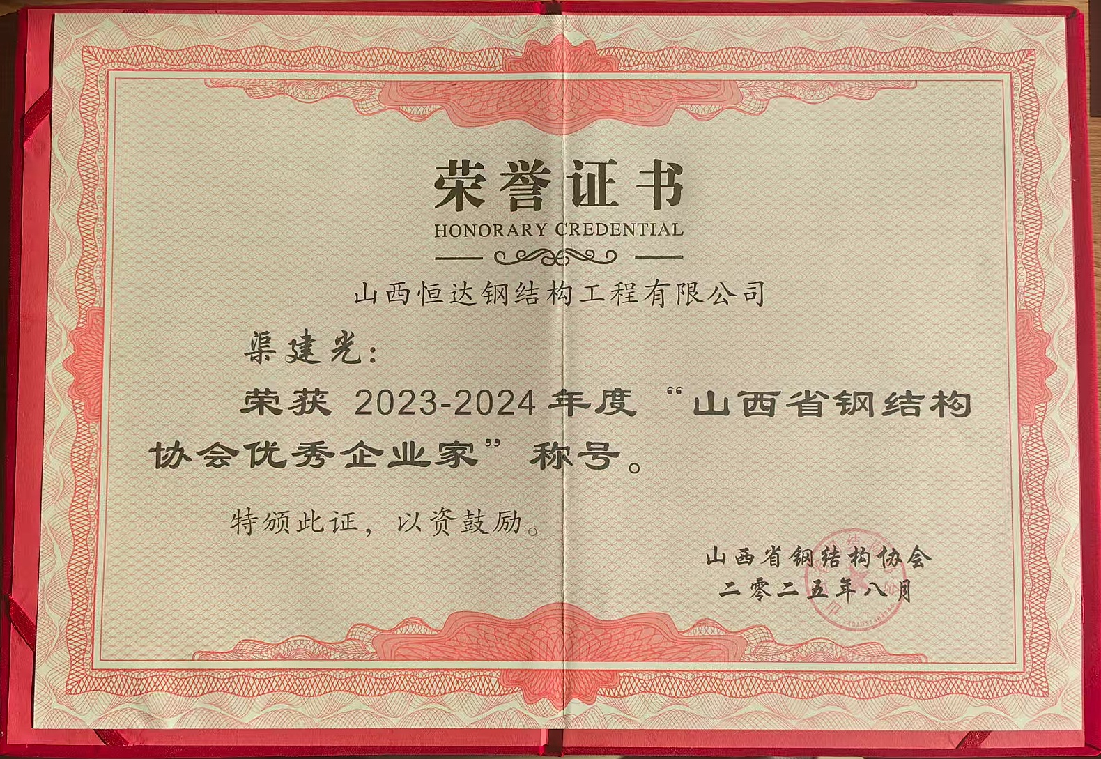 山西恒達(dá)鋼結(jié)構(gòu)董事長(zhǎng)渠建光獲得2023-2024年度山西省鋼結(jié)構(gòu)